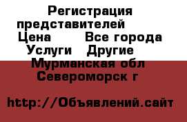 Регистрация представителей AVON. › Цена ­ 1 - Все города Услуги » Другие   . Мурманская обл.,Североморск г.